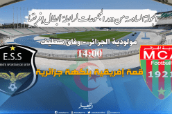 قمة إفريقية بين المولودية والسطايفية