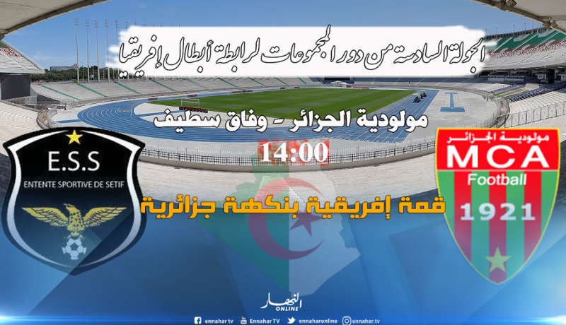 قمة إفريقية بين المولودية والسطايفية