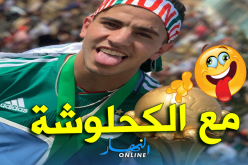 عطال: ” جبناها الكحلوشة”