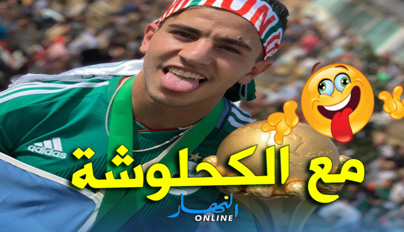 عطال: ” جبناها الكحلوشة”