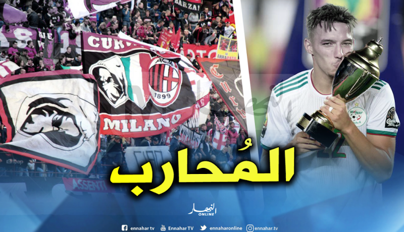 بالفيديو.. بن ناصر: “فورزا ميلان”