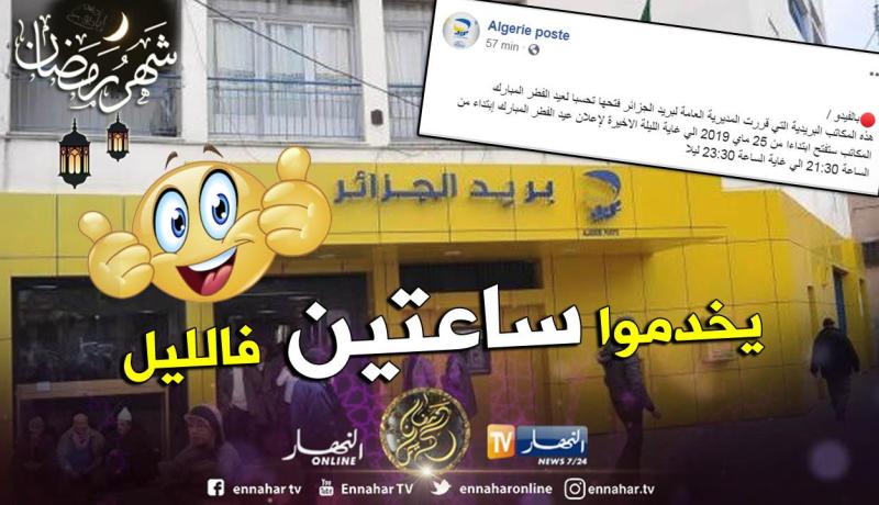 بالفيديو.. فتح مكاتب البريد الكبرى ليلا أمام الزبائن وهذه هي المكاتب المعنية