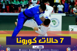 إلغاء تربص المنتخب الوطني للجيدو بعد اكتشاف حالات إيجابية بالكورونا