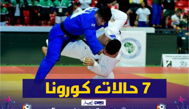 إلغاء تربص المنتخب الوطني للجيدو بعد اكتشاف حالات إيجابية بالكورونا