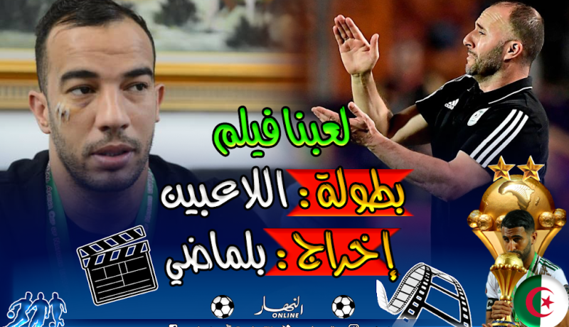 بن العمري: ” كي تخاف الماتش.. شوف في بلماضي تفريها” !