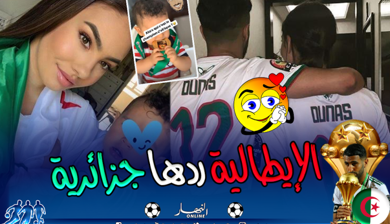 هكذا إحتفلت زوجة أوناس الإيطالية بتتويجه بلقب الكان