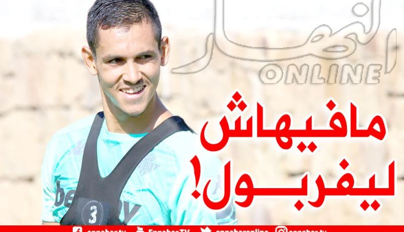 ماندي يباشر التحضيرات مع بيتيس تحسبا للموسم الجديد