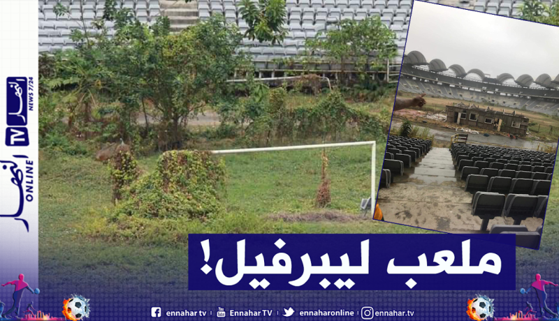 ملعب ليبرفيل بالغابون يتحول لبناء قصديري!