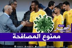 فيروس كورونا يجبر الرابطة على تغيير بروتوكول المباريات!
