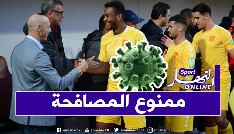 فيروس كورونا يجبر الرابطة على تغيير بروتوكول المباريات!