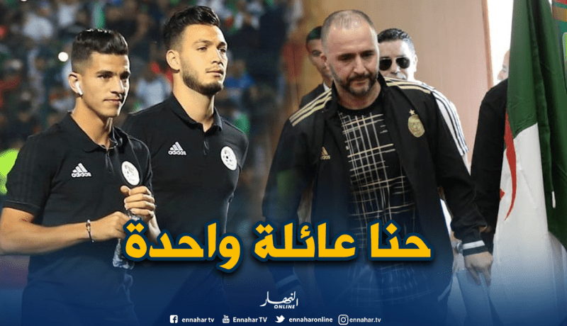 بلماضي: “الأجواء رائعة في المنتخب وهم بمثابة عائلة واحدة”