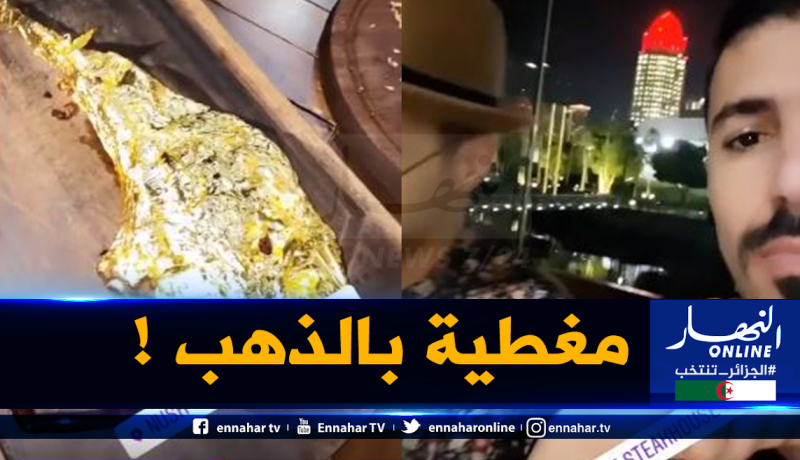 بالفيديو.. بونجاح يستمتع بشريحة اللحم الذهبية رفقة سولكينغ وقديورة
