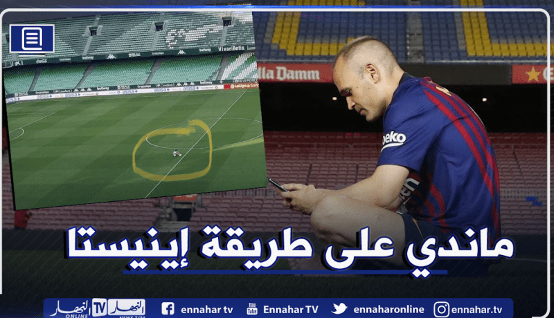 ماندي يودع ملعب بينيتو فيلامارين على طريقة إينيستا