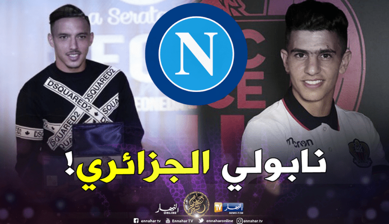 نابولي يبدي إهتمامه بعطّال وبن ناصر !
