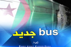 الفاف تقرر إقتناء حافلة جديدة للمنتخب الوطني !