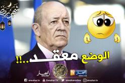 وزير الخارجية الفرنسي: “الوضع في الجزائر معقد .. ونتمنى أن يجد الجزائريون الحلول”  