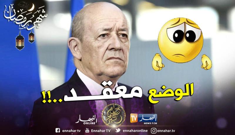 وزير الخارجية الفرنسي: “الوضع في الجزائر معقد .. ونتمنى أن يجد الجزائريون الحلول”  