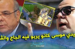 روراوة : ” كانوا يربّوا الدجاج والأرانب في سيدي موسى”