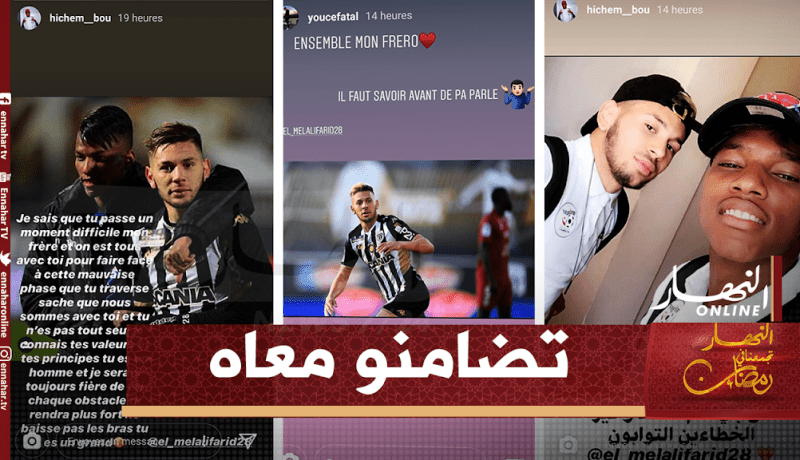 تضامن كبير من لاعبي المنتخب الوطني مع ملالي!