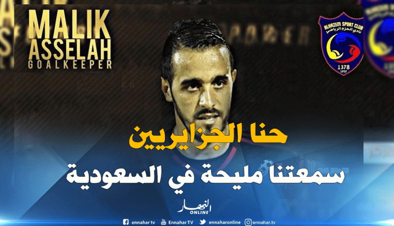 عسلة لـ”النهار”: بلماضي يملك الكارزيما وهو الأنسب لقيادة الخضر.. وسأعمل جاهدا للعودة”