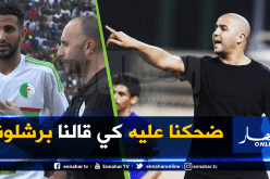 بوقرة: “محرز يطمح للعب في برشلونة مستقبلا”!