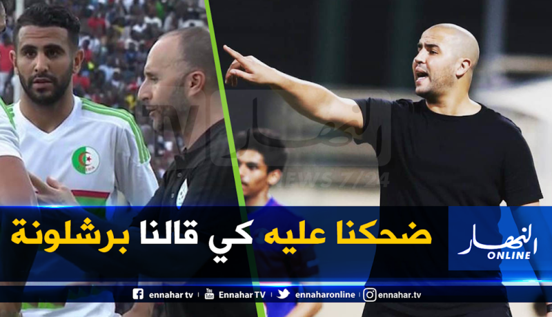 بوقرة: “محرز يطمح للعب في برشلونة مستقبلا”!