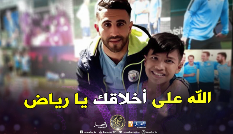 محرز يستقبل الطفل الأندونيسي “رزيقي” بملعب الإتحاد