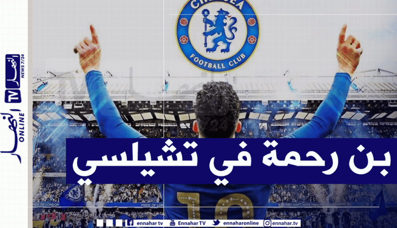 لاعب مغربي يهنئ بن رحمة ويكشف إنتقاله لتشيلسي