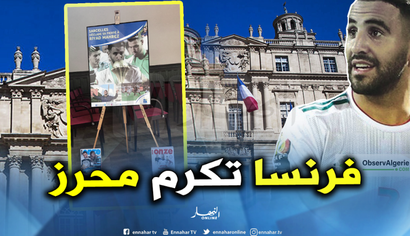 سارسال الفرنسية تحضر إحتفال أسطوري لبطل إفريقيا