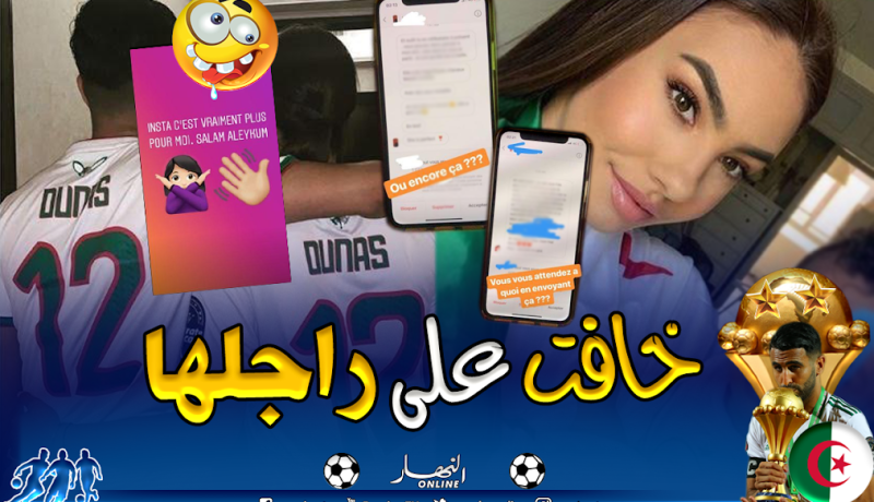 بالصور..زوجة أوناس غاضبة بسبب رسائل الإعجاب من طرف الجزائريات !