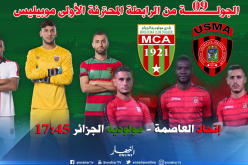 هذه هي التشكيلة التي ستخوض بها المولودية الداربي العاصمي  