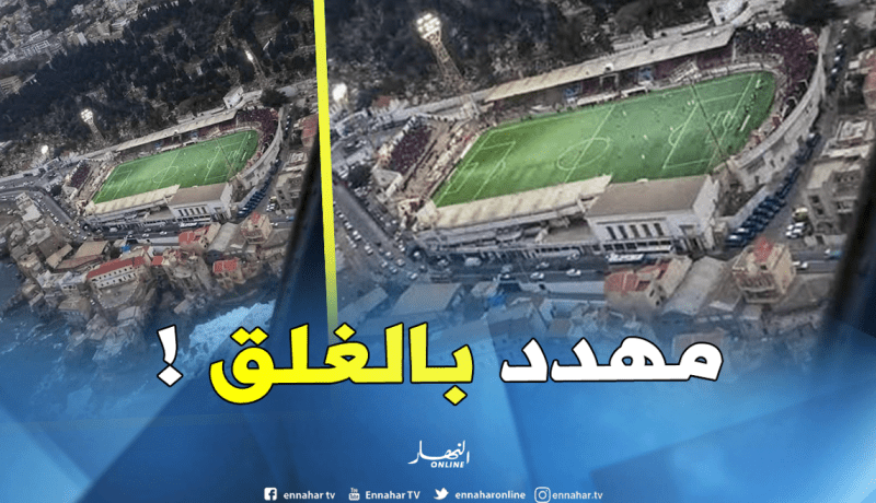 ملعب بولوغين مهدد بالغلق من طرف الهيئة الوطنية للرقابة التقنية !