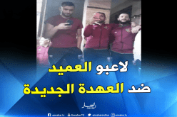 بالفيديو..لاعبو العميد يغنون ضد العهدة الجديدة