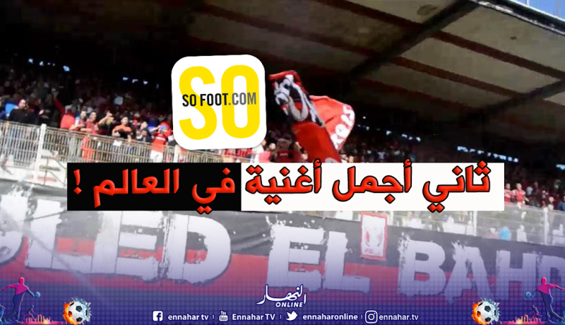 موقع so foot.. أغنية إتحاد العاصمة الأجمل في العالم!