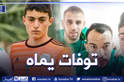 وفاة والدة الحارس الشاب في صفوف الخضر أسامة ملالة