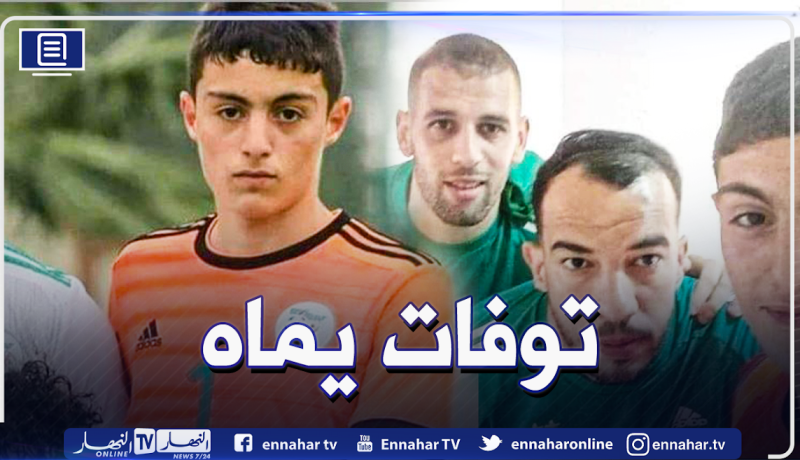 وفاة والدة الحارس الشاب في صفوف الخضر أسامة ملالة