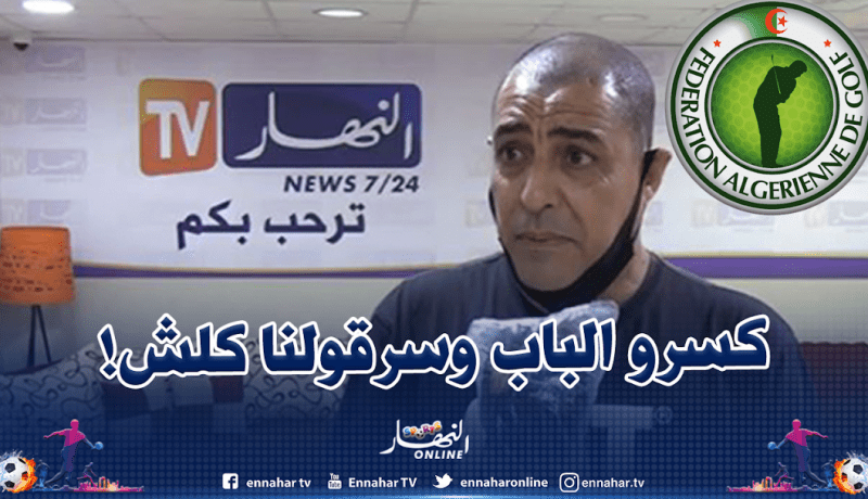 نائب رئيس إتحادية الغولف: ” أعضاء الديريكتوار ينتمون إلى العصابة” 