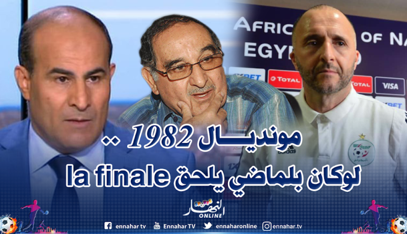 مدوار: “لو كان بلماضي مدربا في مونديال 1982 لبلغنا النهائي”