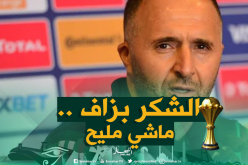 بلماضي: ” الثناء الزائد على اللزوم يجعلك ضعيفا “