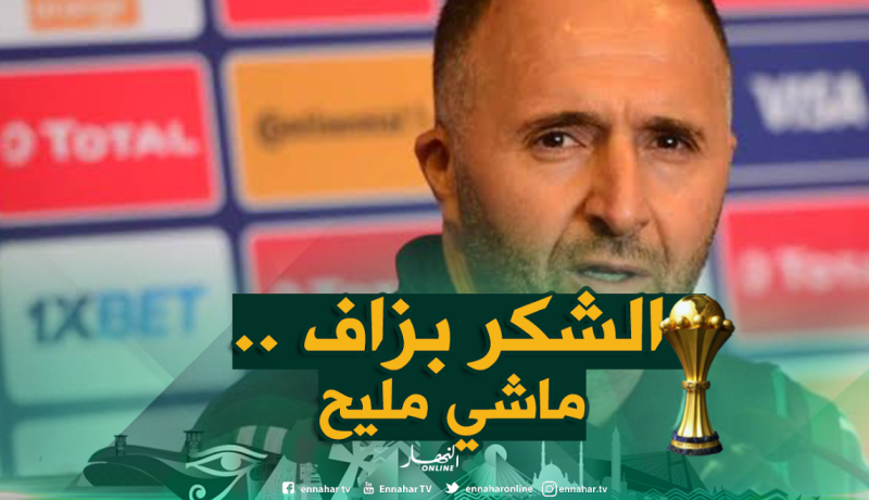 بلماضي: ” الثناء الزائد على اللزوم يجعلك ضعيفا “