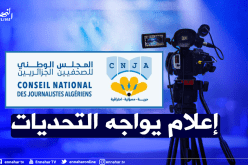 المجلس الوطني للصحفيين الجزائريين يناشد الرئيس تبون التدخل لتصحيح الوضع في قطاع الصحافة