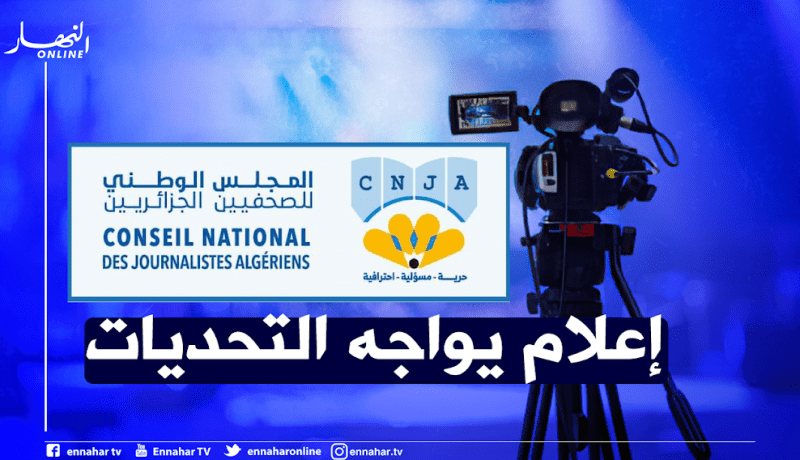 المجلس الوطني للصحفيين الجزائريين يناشد الرئيس تبون التدخل لتصحيح الوضع في قطاع الصحافة