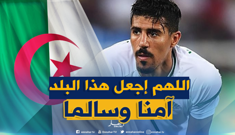 بونجاح: ” اللهم إحفظ الجزائر وشعبها من كل شر”