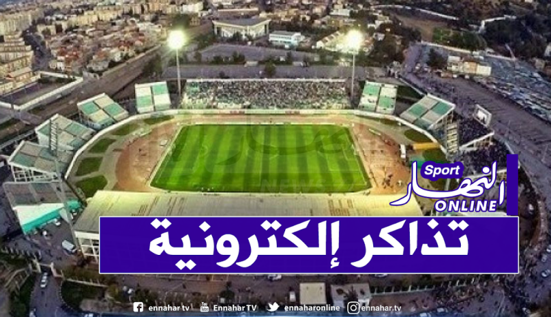 ملعب التشاكر بالبليدة يطرح تذاكر إلكترونية للبيع الموسم القادم