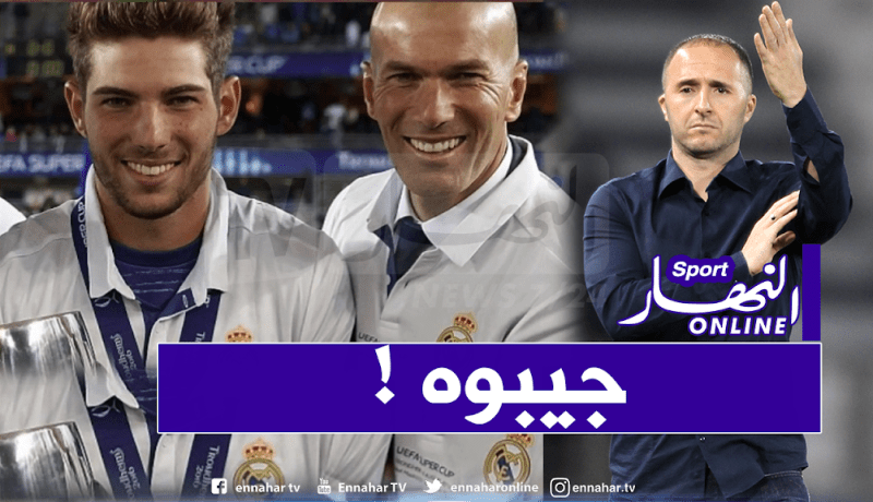 لوكا زيدان يقترب من تعويض مبولحي في المنتخب الوطني