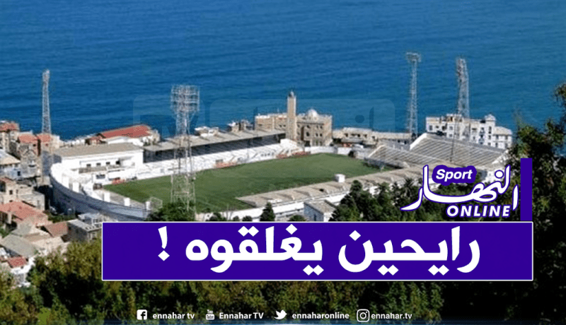 إنطلاق أشغال الترميم بملعب عمر حمادي ببولوغين