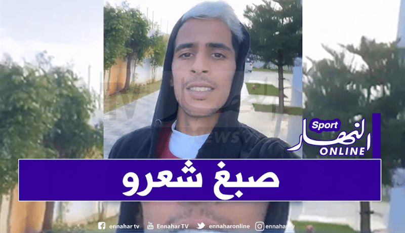 بن غيث يقلد عطال في طريقة صبغة شعره!