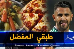 محرز: “هذا هو طبقي المفضل خارج النظام الغذائي”