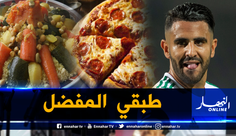 محرز: “هذا هو طبقي المفضل خارج النظام الغذائي”