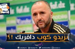 بالفيديو..بلماضي: ” لدينا الطموح دائما للتتويج مجددا بكأس إفريقيا”